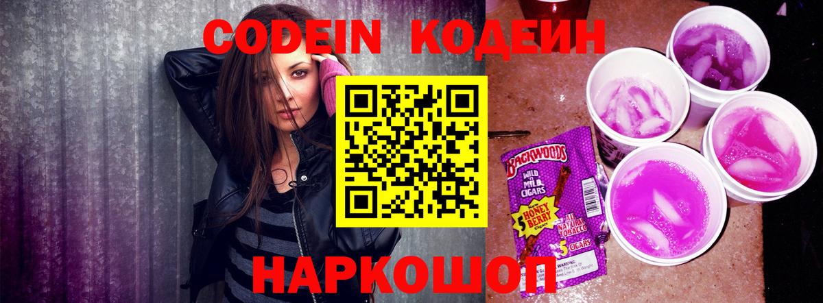 Кодеин Purple Drank Дивногорск